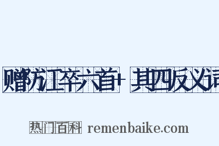 赠防江卒六首+其四反义词是什么意思的图片